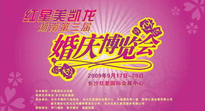 婚庆博览会图片cdr矢量模版下载