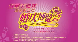 婚庆博览会图片