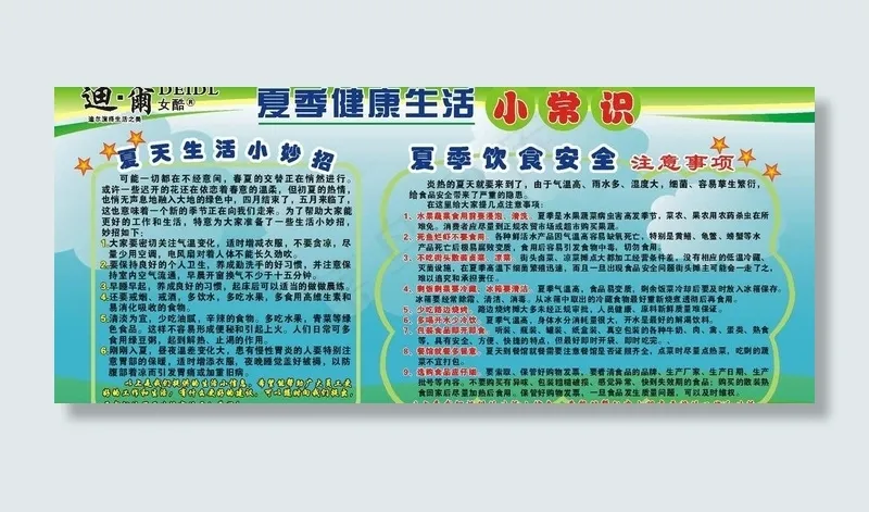 夏季生活小常识图片cdr矢量模版下载
