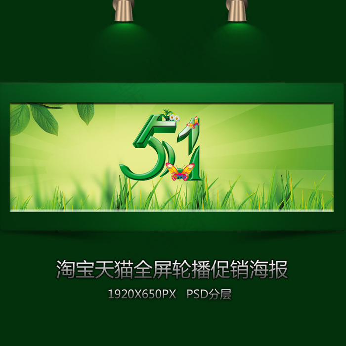 淘宝五一环保全屏海报psd模版下载