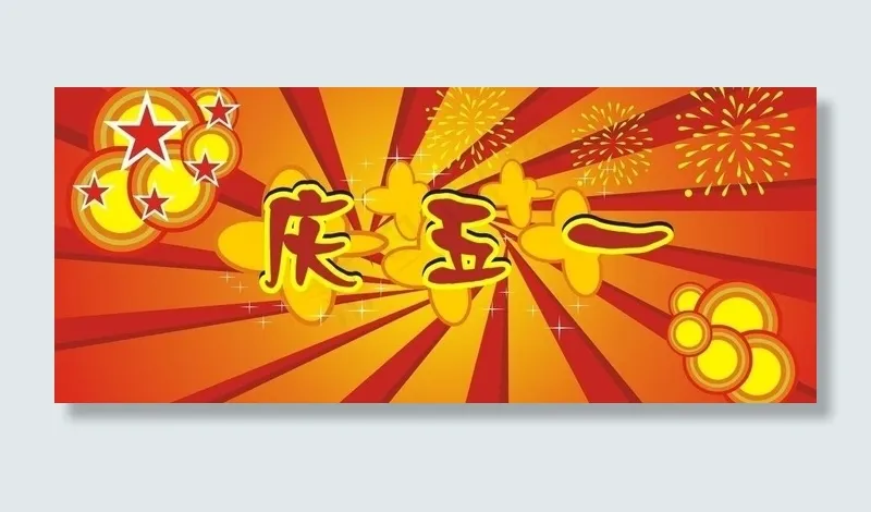 庆五一背景图片cdr矢量模版下载