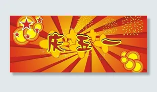 庆五一背景图片