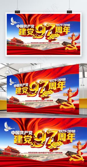 创意红色大气建党97周年七一建党节展板 创意红色大气建党97周年七一建党节展板