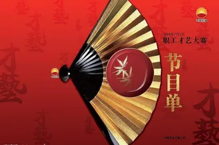 职工才艺大赛节目单广告图片