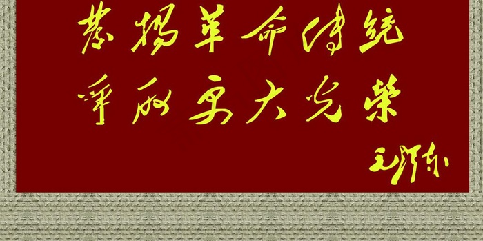 毛主席题词图片psd模版下载