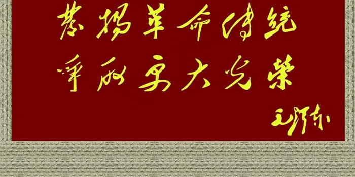 毛主席题词图片psd模版下载