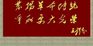 毛主席题词图片