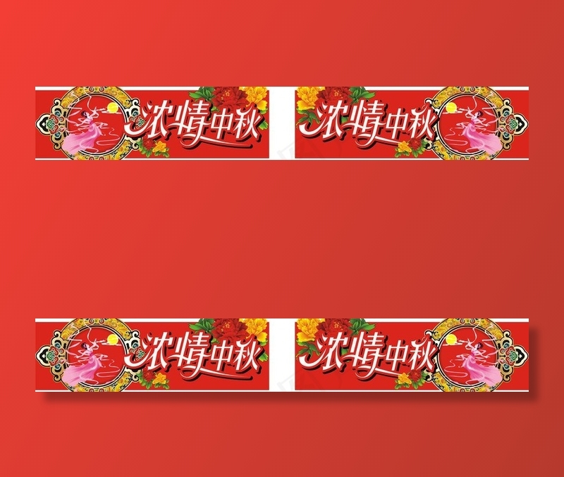 浓情中秋图片