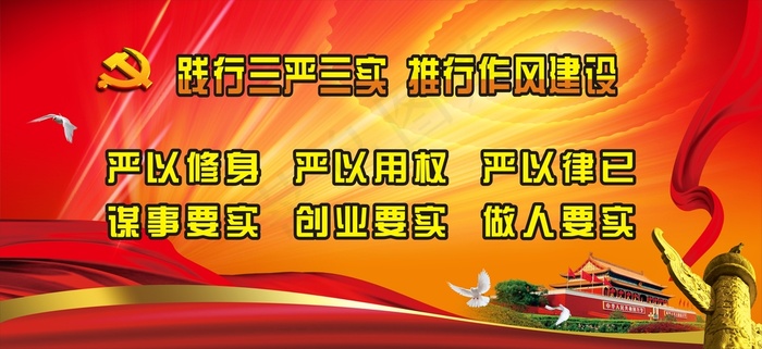 三严三实展板cdr矢量模版下载