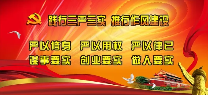 三严三实展板cdr矢量模版下载