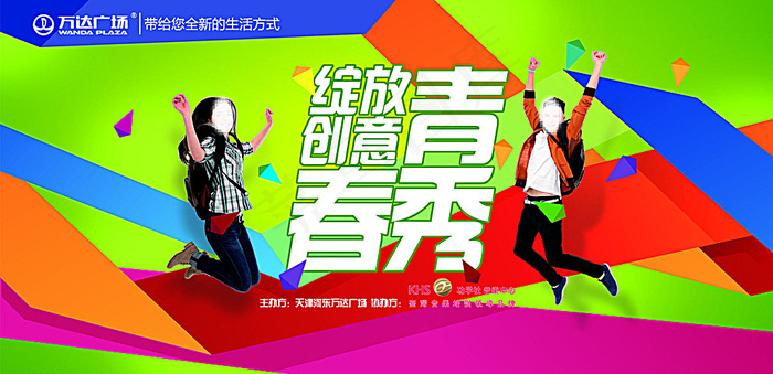 万达广场青春秀活动背板图片psd模版下载