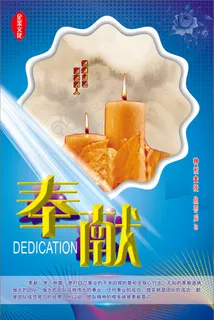 奉献文化海报 奉献文化海报