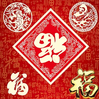 新年福字图片