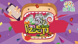 可爱卡通吃货节背景素材