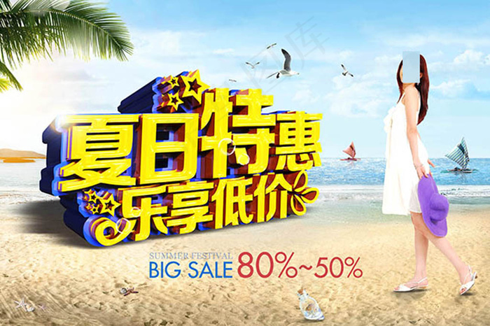 夏日特惠乐享低价夏季促销主题海报设...