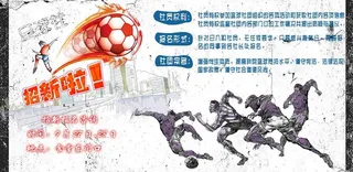 足球社招新海报图片