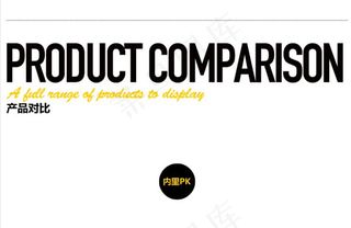 淘宝产品对比表