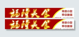 福隆美食招牌图片