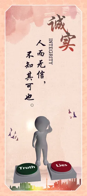 诚实企业文化海报 诚实企业文化海报