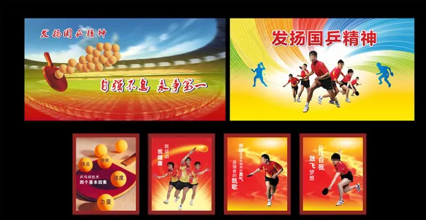 乒乓球运动展板图片
