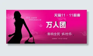 天猫双十一万人团促销海报
