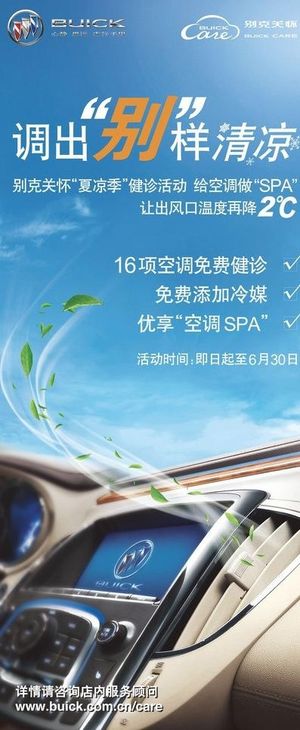 别克调出别样清凉展架图片