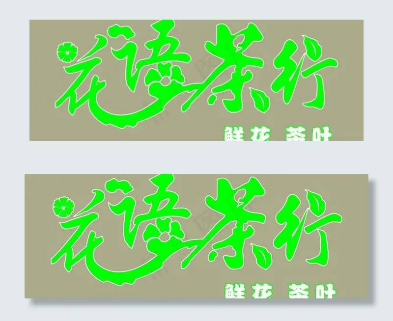 花语茶行图片cdr矢量模版下载