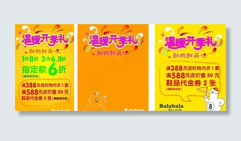 童装巴拉温暖开季礼秋装图片cdr矢量模版下载