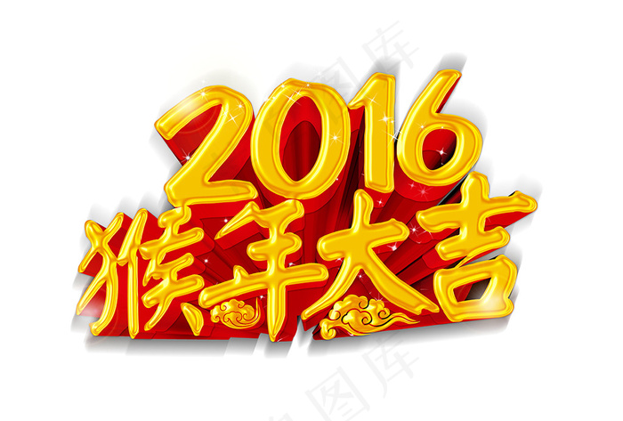 2016年猴年艺术字剪纸素材猴子