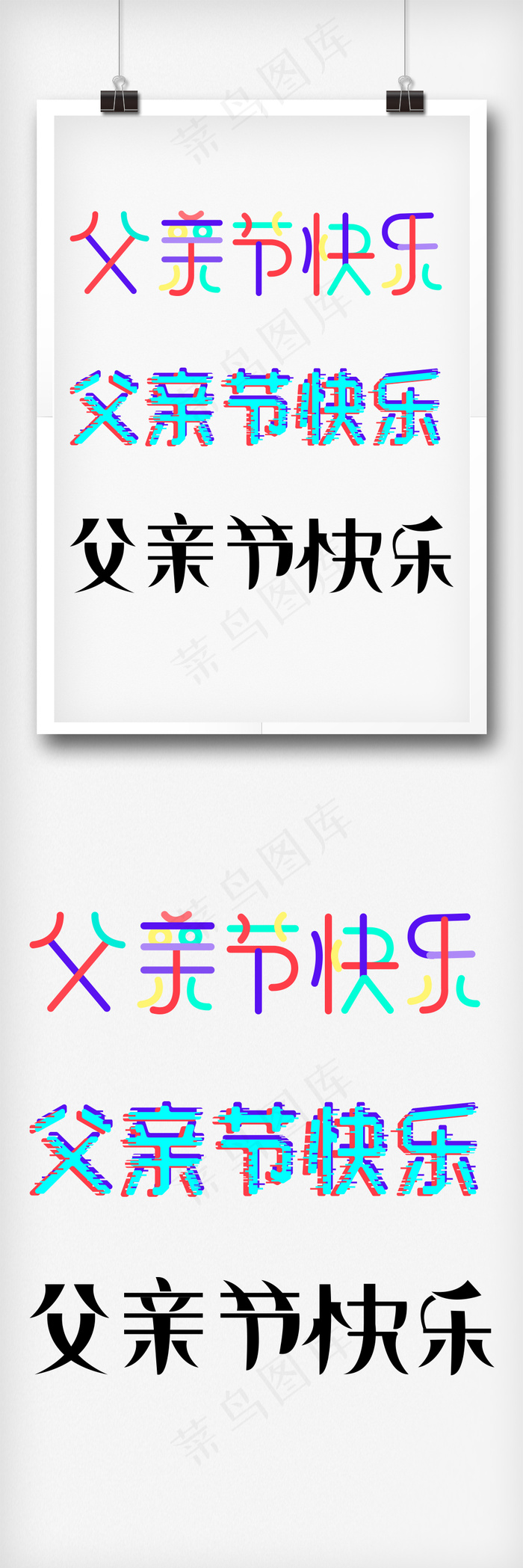 创意父亲节艺术字体设计ai矢量模版下载