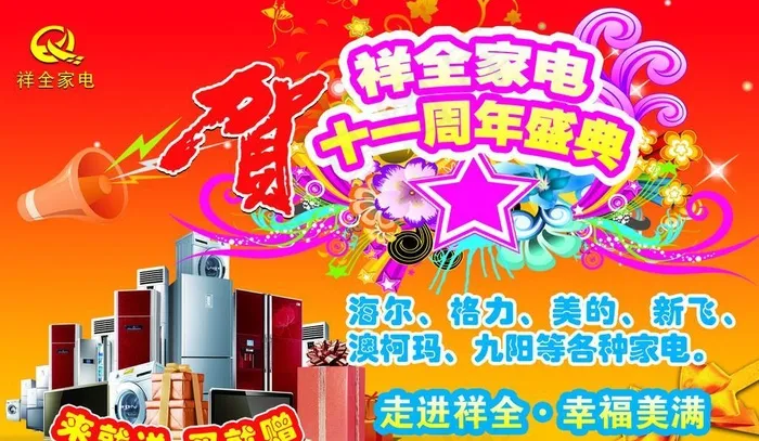 家电商场店庆psd模版下载