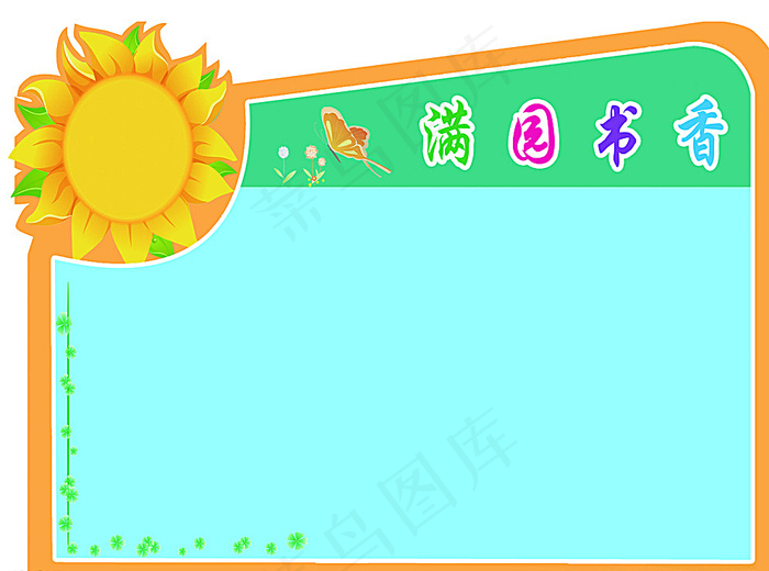 满园书香展板图片psd模版下载