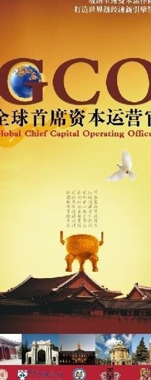 资本运营官 易拉宝图片