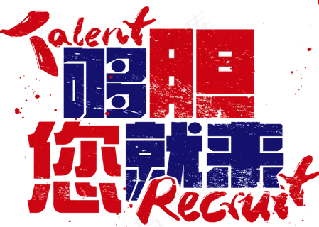 字体元素海鲜招聘够胆您就来免抠