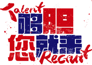 字体元素海鲜招聘够胆您就来免抠