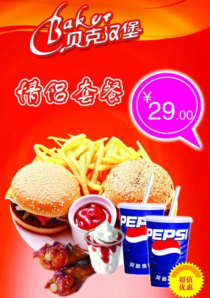 情侣套餐 贝克汉堡图片psd模版下载