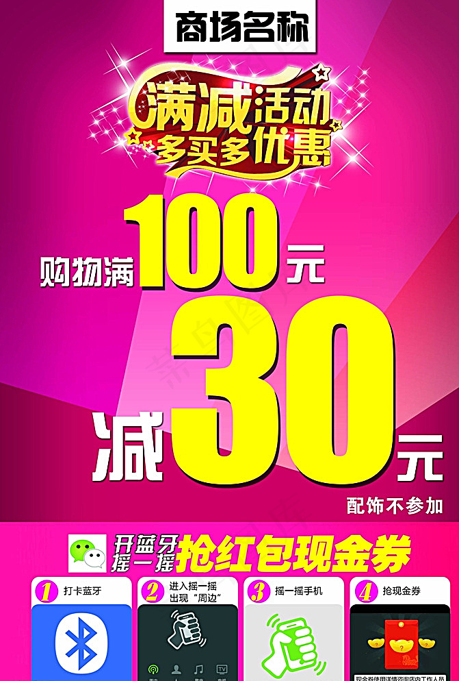 满100减30元 满减活动海报图片psd模版下载