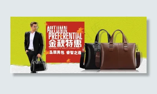 男包 金秋特惠 促销轮播图设计