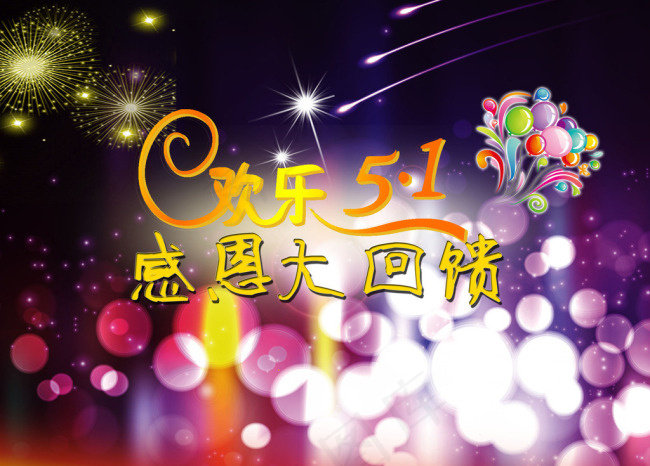 欢乐五一素材下载