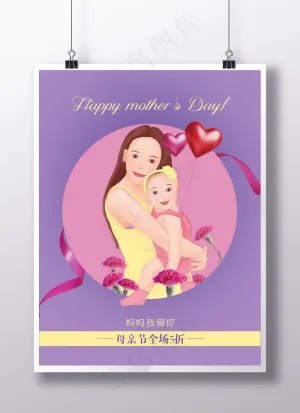 母亲节温馨海报