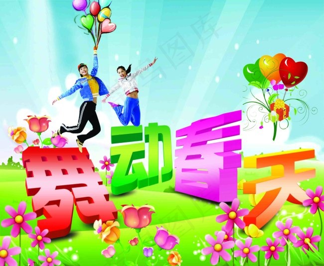 舞动春天海报设psd模版下载