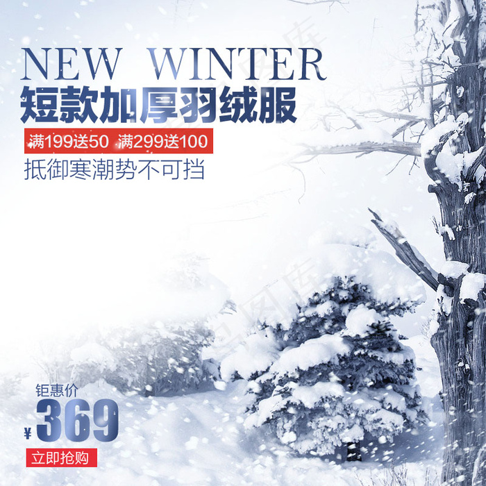 淘宝天猫冬季雪景保暖主图背景素材