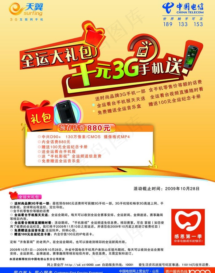 电信全运大礼包正面图片psd模版下载