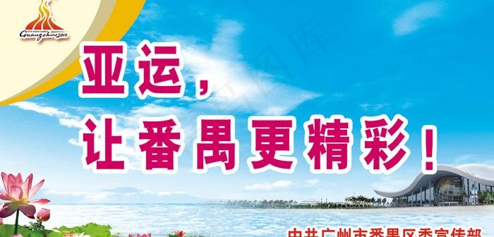 广州 2010 亚运 海报 羊城图...