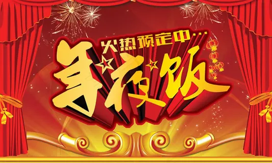 年夜饭预订海报psd素材 年夜饭预订海报psd素材