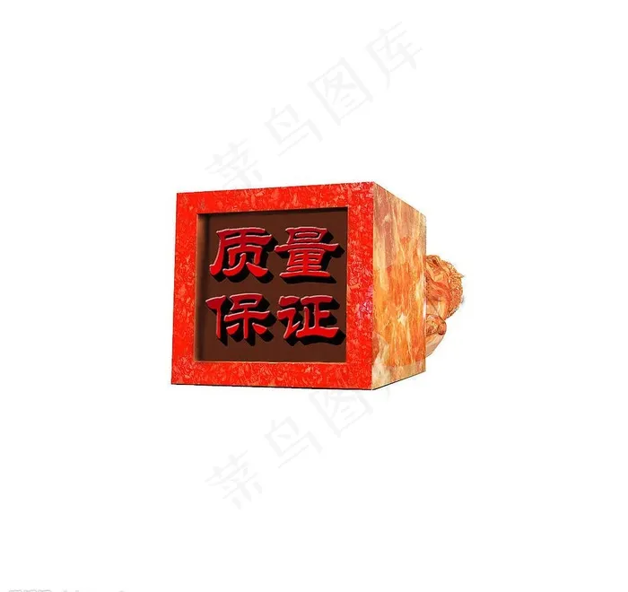 质量保证章图片psd模版下载