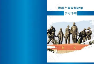 旅游产业学习手册图片