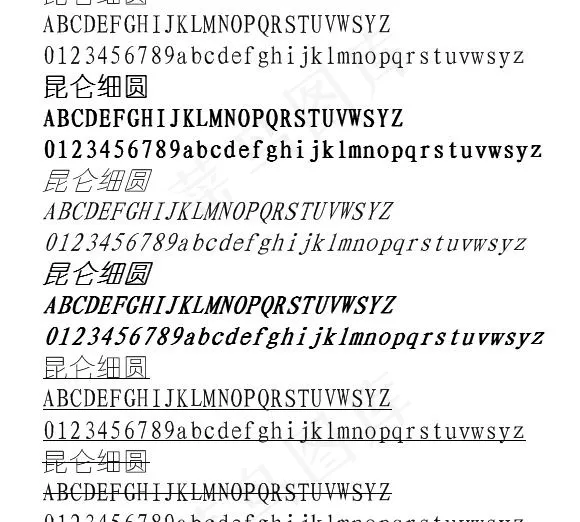 昆仑细圆字体 中文字体下载