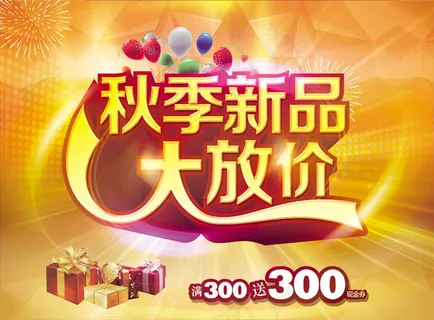 秋季新品大放价海报PSD分层