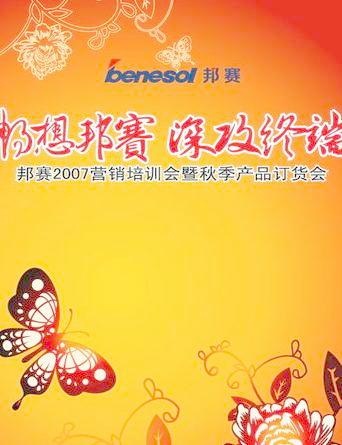 邦赛2008元旦新年促销画面 cd...